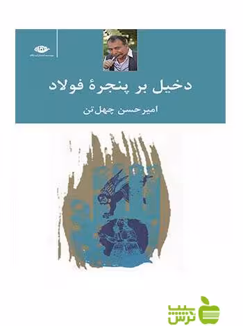 دخیل بر پنجره ی فولاد امیر حسن چهل تن نگاه - سیب ترش - SibTorsh امیر حسن چهل تن