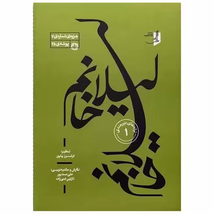 کتاب لیلا خانم (ترانه های بیرجندی)(1) اثر فرامرز پایور