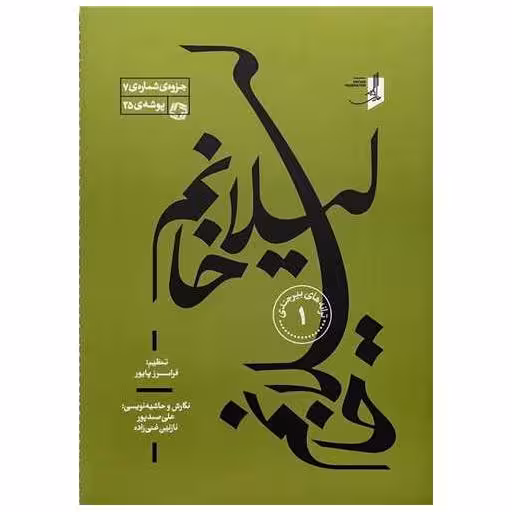 کتاب لیلا خانم (ترانه های بیرجندی)(1) اثر فرامرز پایور