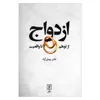 کتاب ازدواج از توهم تا واقعیت اثر دکتر پیمان آزاد نشر علم