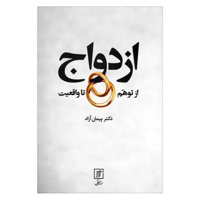 کتاب ازدواج از توهم تا واقعیت اثر دکتر پیمان آزاد نشر علم