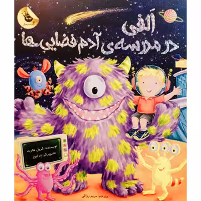 کتاب الفی در مدرسه ی آدم فضایی ها اثر کریل هارت نشر زعفران