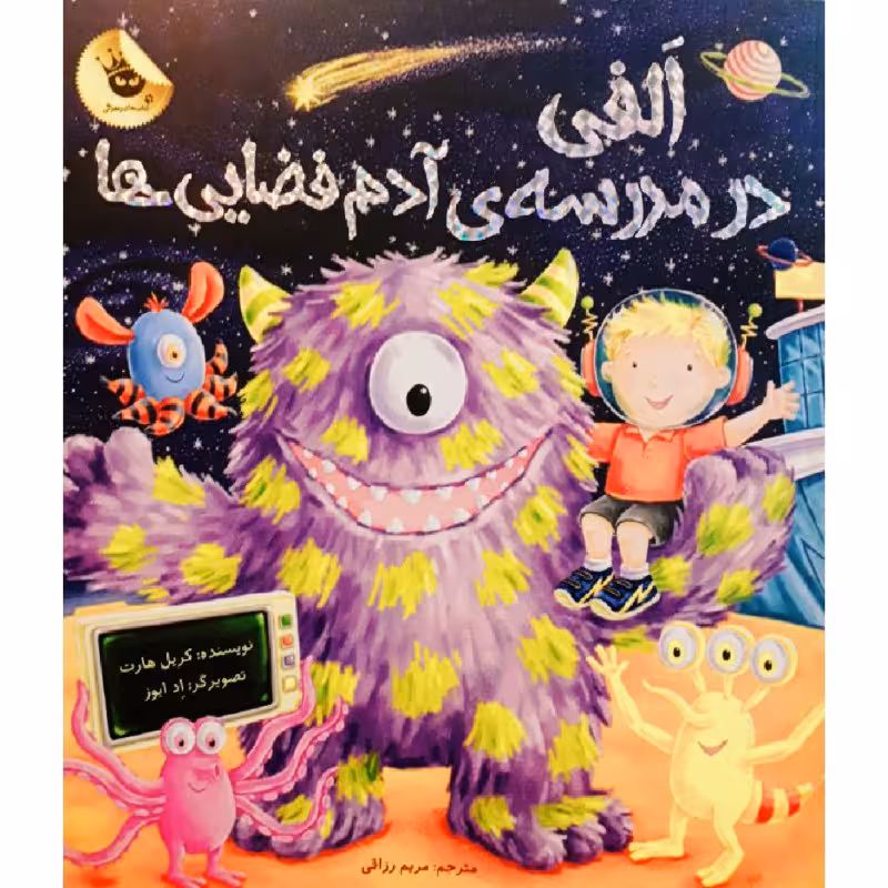 کتاب الفی در مدرسه ی آدم فضایی ها اثر کریل هارت نشر زعفران