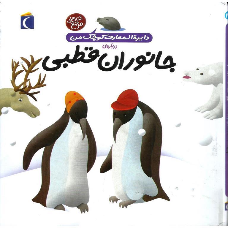 دایره المعارف کوچک من درباره ی جانوران قطبی