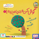 خرید کتاب گوش کن و انجام بده 1 بیا این درخت سیب هوپا | ایده بوک