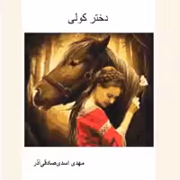 کتاب دختر کولی اثر مهدی اسدی صادقی آذر انتشارات دولت علم