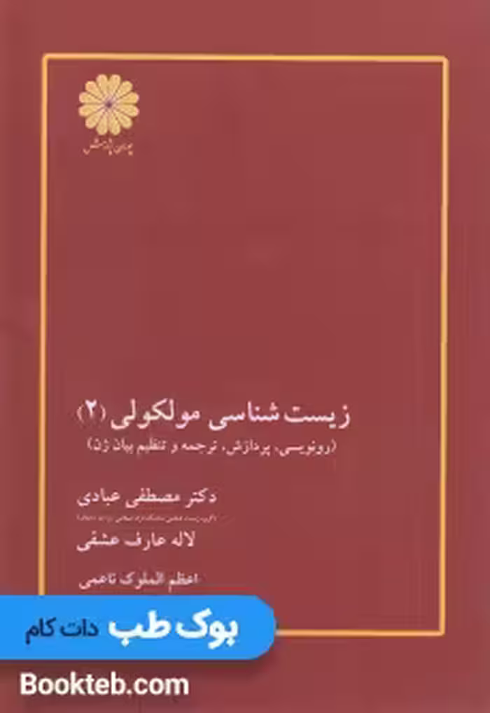 زیست شناسی مولکولی جلد دوم
