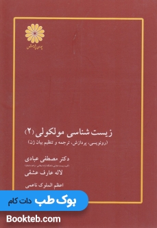 زیست شناسی مولکولی جلد دوم