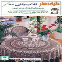 قیمت و خرید کتاب دنیای هنر قلاب بافی نشر بین المللی حافظ | ایده بوک