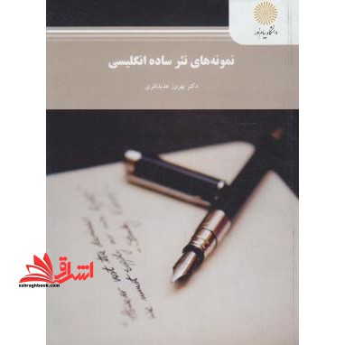 نمونه های نثر ساده انگلیسی - فروشگاه کتاب اشراق