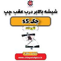 شیشه بالابر درب عقب چپ جک s5 اتومات