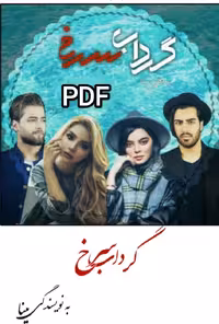 PDF نسخه کامل رمان گرداب سرخ از مینا  ژانر عاشقانه--غمگین و اجتماعی