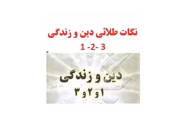 نکات طلایی دین و زندگی کنکور pdf - کتابخانه مجازی واتیکان