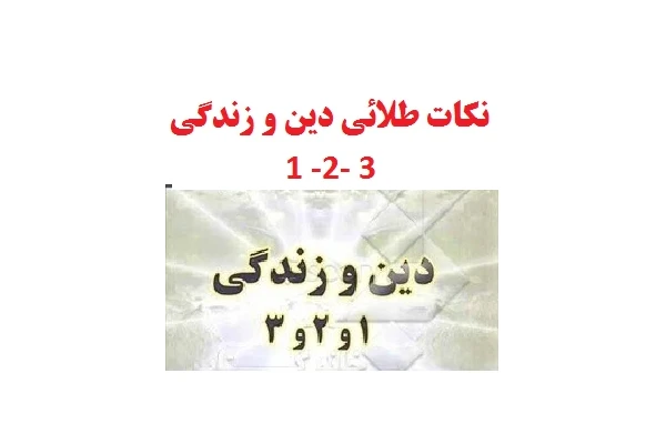 نکات طلایی دین و زندگی کنکور pdf - کتابخانه مجازی واتیکان