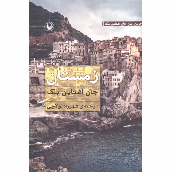 کتاب زمستان اثر جان اشتاین بک