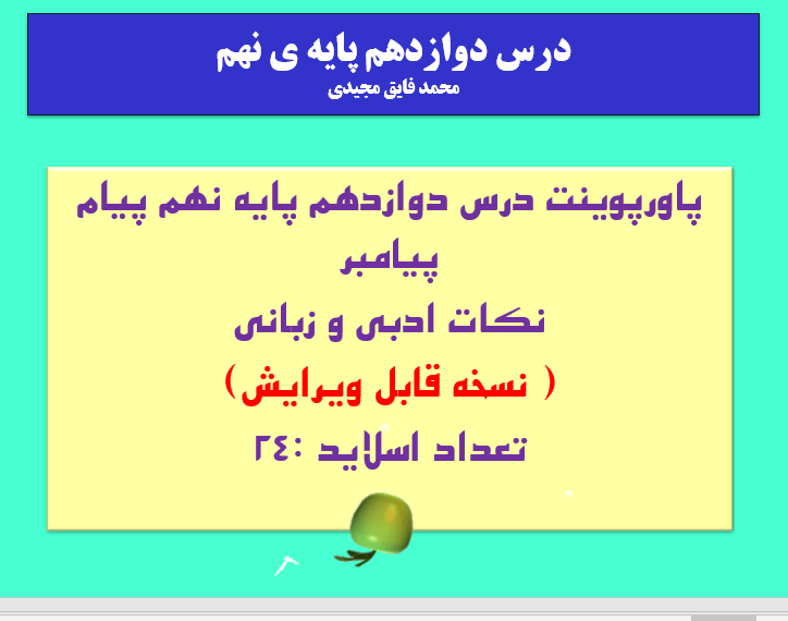 پاورپوینت درس دوازدهم پایه نهم پیام پیامبر نکات ادبی و زبانی ( نسخه قابل ویرایش) تعداد اسلاید :24
