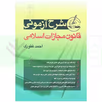 شرح آزمونی قانون مجازات اسلامی | غفوری