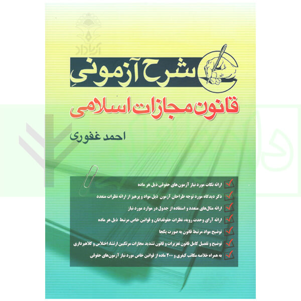 شرح آزمونی قانون مجازات اسلامی | غفوری