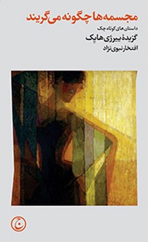 مجسمه‌ها چگونه می‌گریند | مرکز فرهنگی آبی