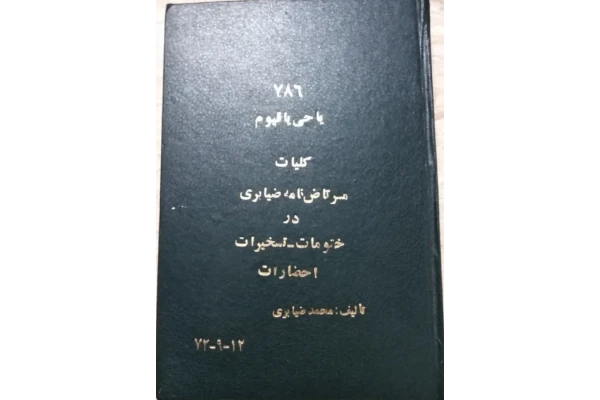 مرتاض نامه ضیابری - کتابخانه مجازی واتیکان