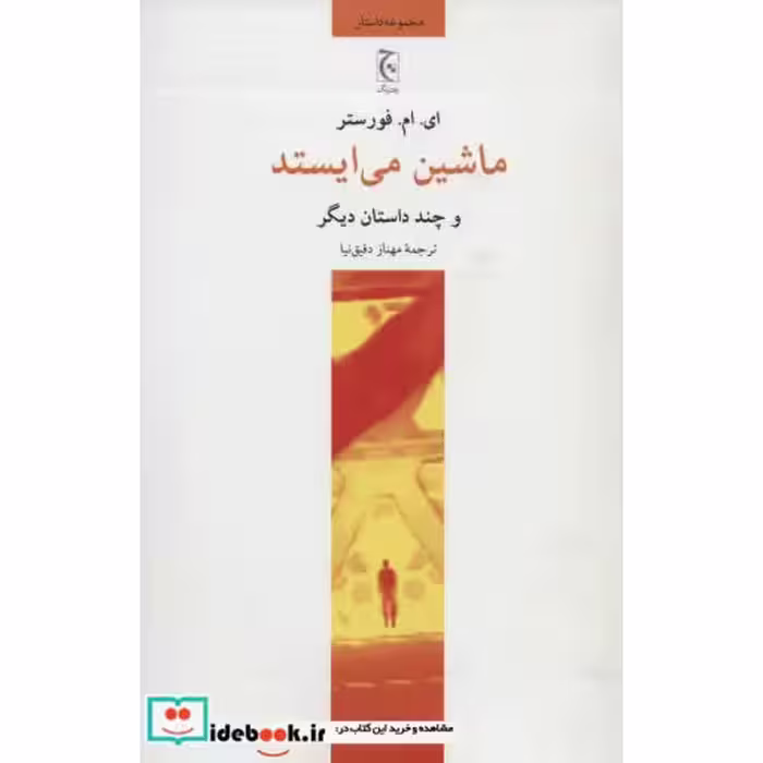 کتاب ماشین می ایستد و چند داستان دیگر