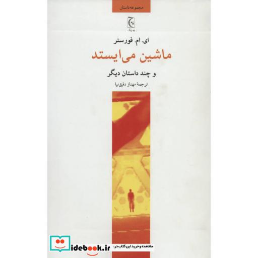 کتاب ماشین می ایستد و چند داستان دیگر