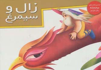 کتاب های برجسته (زال و سیمرغ)،(گلاسه) - ناشربوک | خرید آنلاین کتاب