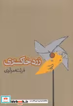 قیمت و خرید کتاب زرد خاکستری اثر فرشته مولوی | ایده بوک