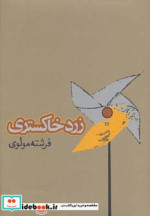 قیمت و خرید کتاب زرد خاکستری اثر فرشته مولوی | ایده بوک