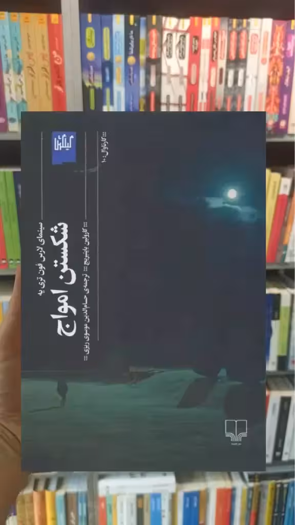 شکستن امواج چشمه - بانک کتاب ماندگار-قیمت-خرید-کتاب-کمک-درسی-کنکور-دانشگاهی