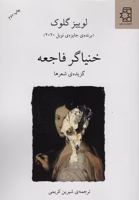 خنیاگر فاجعه (گزیده ی شعرها) - ناشربوک | خرید آنلاین کتاب