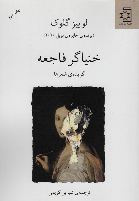 خنیاگر فاجعه (گزیده ی شعرها) - ناشربوک | خرید آنلاین کتاب