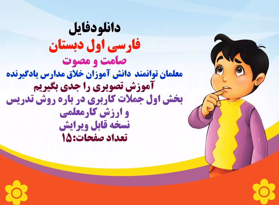 فارسی اول دبستان  صامت و مصوت  معلمان توانمند  دانش آموزان خلاق مدارس یادگیرنده آموزش تصویری را جدی