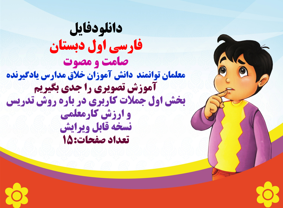 فارسی اول دبستان صامت و مصوت معلمان توانمند دانش آموزان خلاق مدارس یادگیرنده آموزش تصویری را جدی