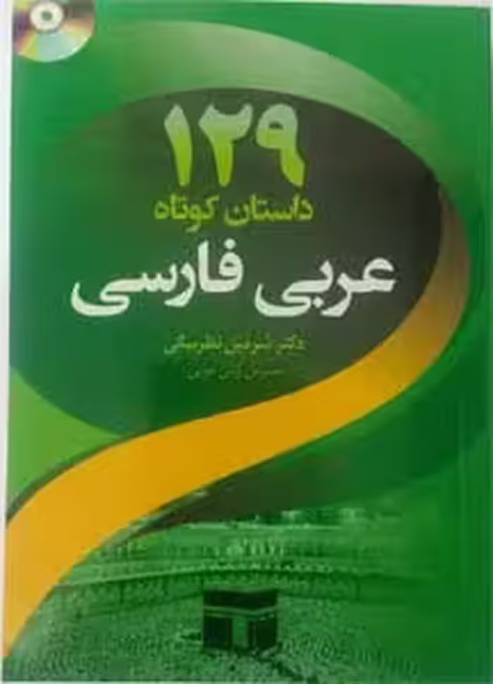 کتاب 129 داستان کوتاه عربی فارسی