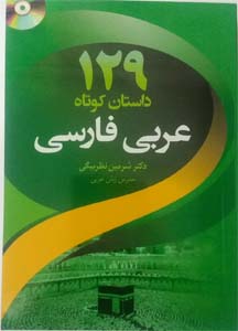 کتاب 129 داستان کوتاه عربی فارسی