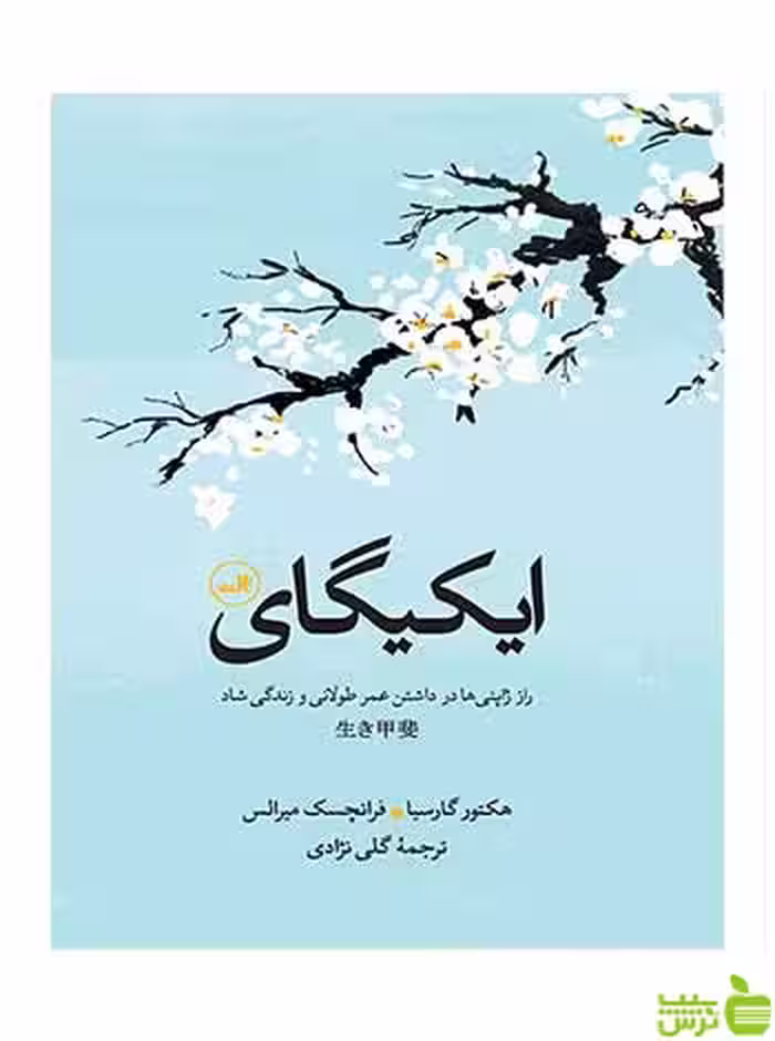 ایکیگای هکتور گارسیا ثالث - سیب ترش - SibTorsh خرید با تخفیف ویژه