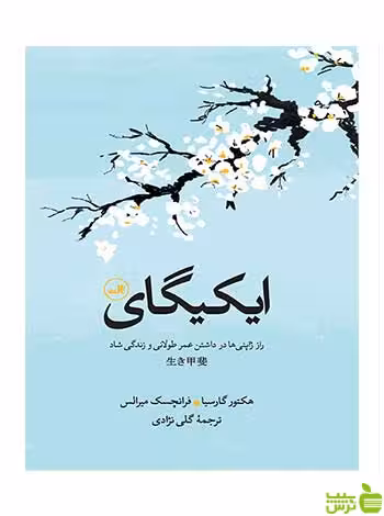 ایکیگای هکتور گارسیا ثالث - سیب ترش - SibTorsh خرید با تخفیف ویژه