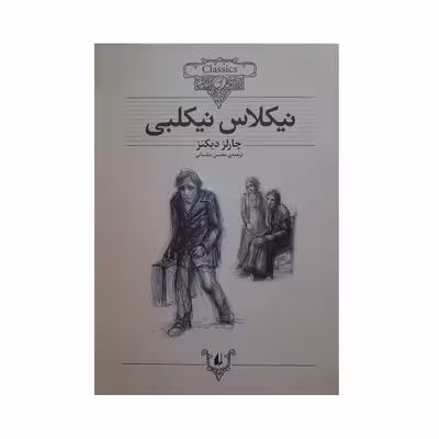 کتاب نیکلاس نیکلبی اثر چارلر دیکنز نشر افق
