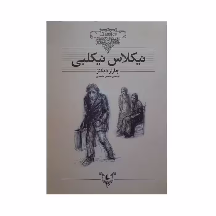 کتاب نیکلاس نیکلبی اثر چارلر دیکنز نشر افق