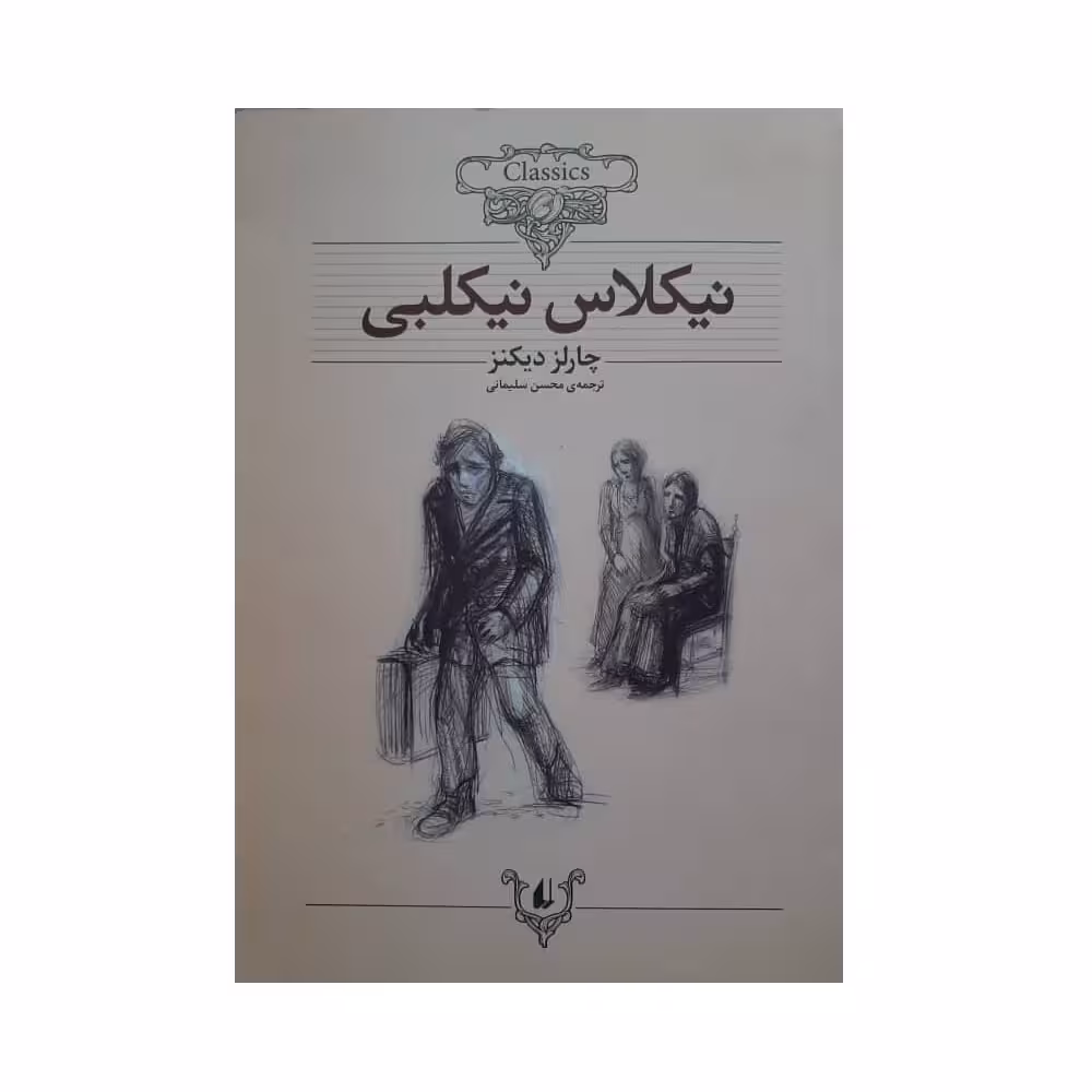 کتاب نیکلاس نیکلبی اثر چارلر دیکنز نشر افق