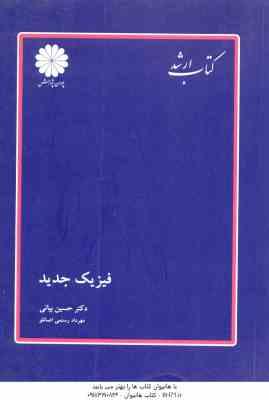 فیزیک جدید ( حسین بیانی – مهرداد رستمی اصانلو ) کتاب ارشد