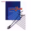 کتاب ساز شناسی اثر پرویز منصوری
