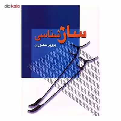 کتاب ساز شناسی اثر پرویز منصوری