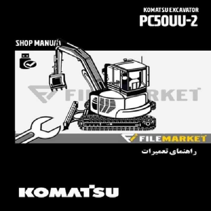 راهنمای تعميرات بیل مکانیکی کوماتسو مدل PC50UU-2