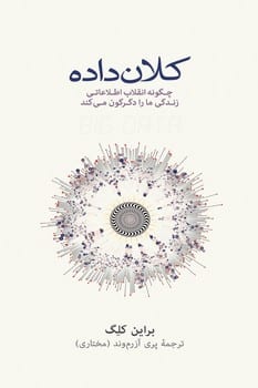 کلان داده ( چگونه انقلاب اطلاعاتی زندگی ما را دگرگون کرد ) - کتابفروشی کوچه کتاب