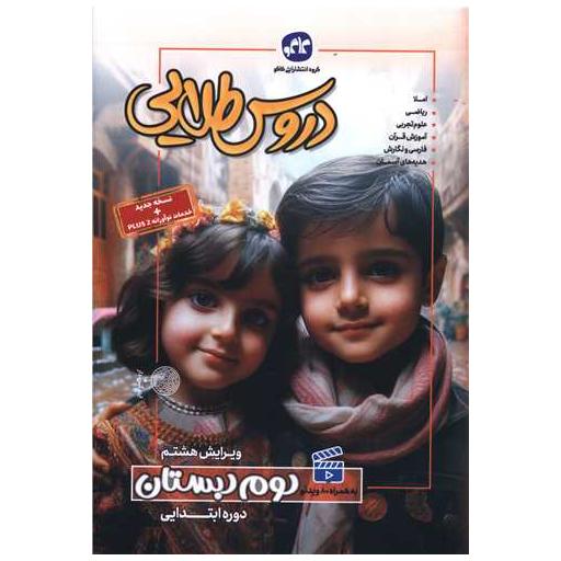 کتاب دروس طلایی دوم دبستان اثر جمعی از نویسندگان