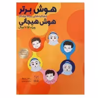 کتاب هوش برتر فعالیت هایی برای پرورش هوش هیجانی EQ ویژه 10 تا 12 سال اثر ریحانه رامشگر و سمیه جابری انتشارات یارمانا