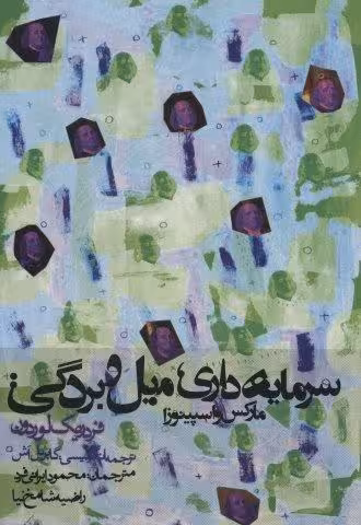 سرمایه داری،میل و بردگی:مارکس و اسپینوزا (سیاست و اجتماع)
