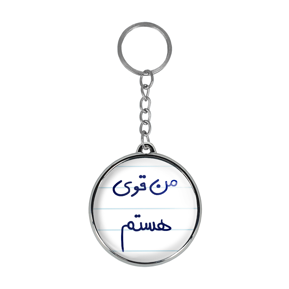 جاکلیدی خندالو طرح من قوی هستم مدل دوطرفه کد 57955795